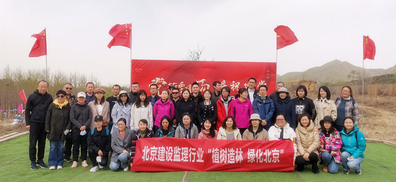 开展北京建设监理行业”植树造林绿化北京“活动