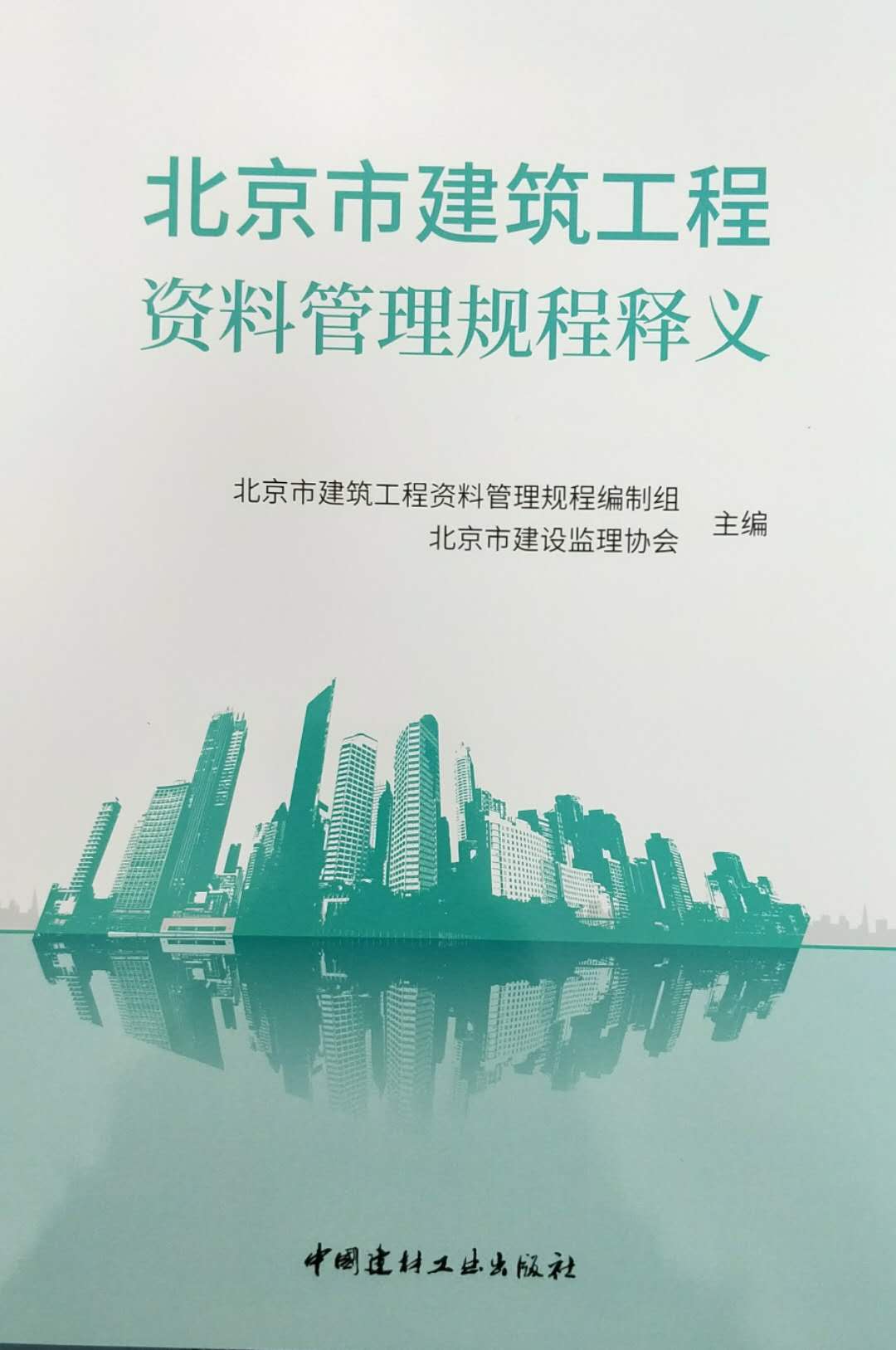 北京市建筑工程资料管理规程释义